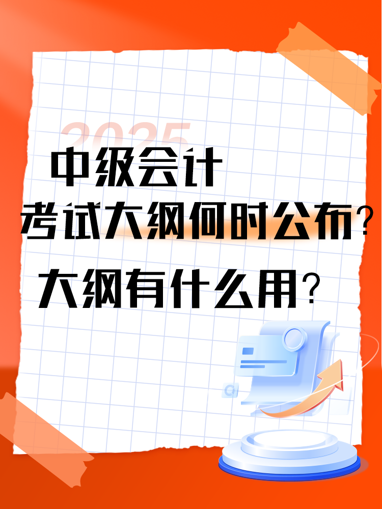 2025年中級(jí)會(huì)計(jì)考試大綱何時(shí)公布？大綱有什么用？