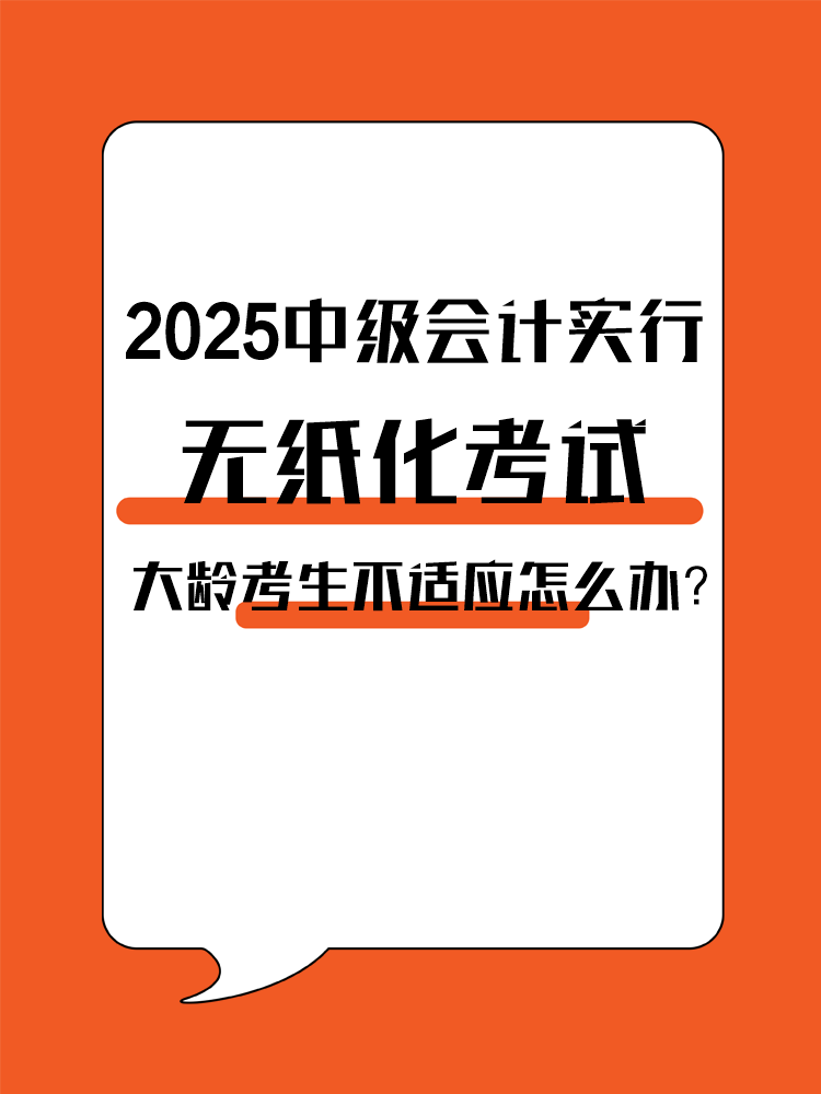 2025年中級會計實行無紙化考試 大齡考生不適應(yīng)怎么辦？