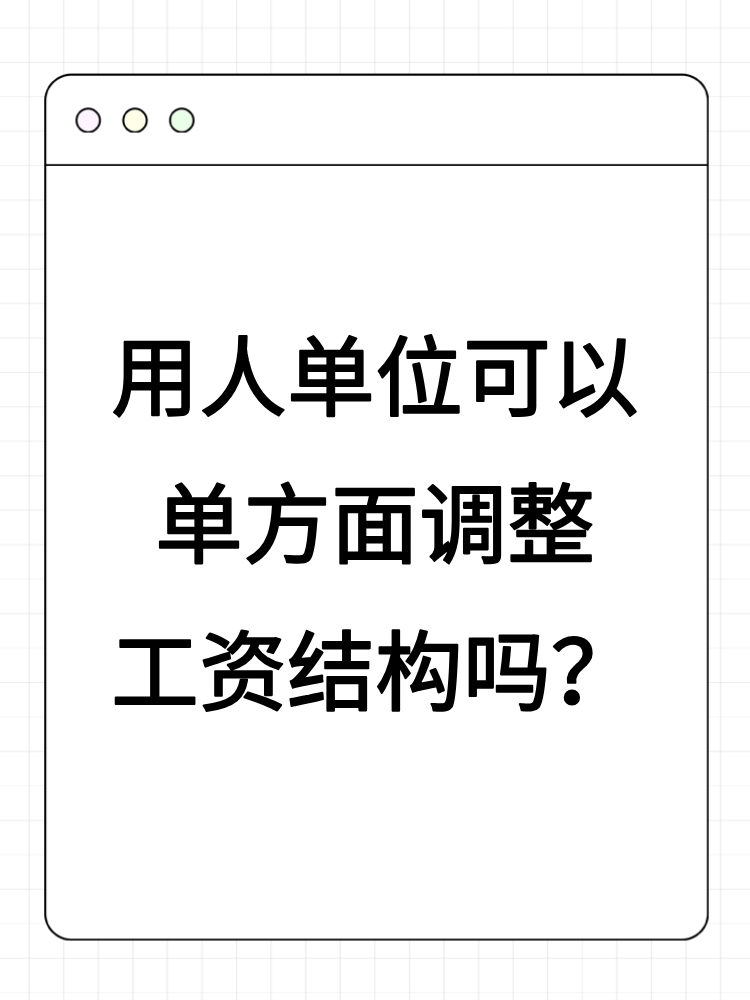 用人單位可以單方面調(diào)整工資結(jié)構(gòu)嗎？