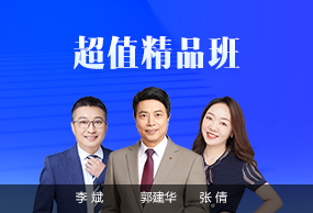中級(jí)會(huì)計(jì)職稱(chēng)超值精品班