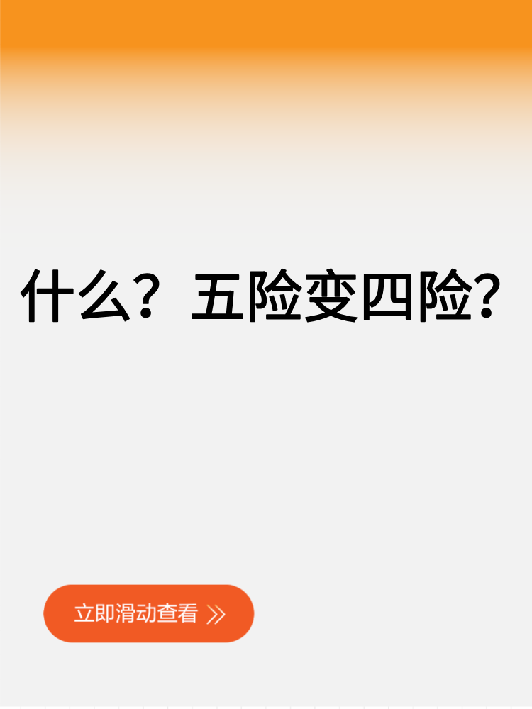 什么？五險(xiǎn)變四險(xiǎn)？