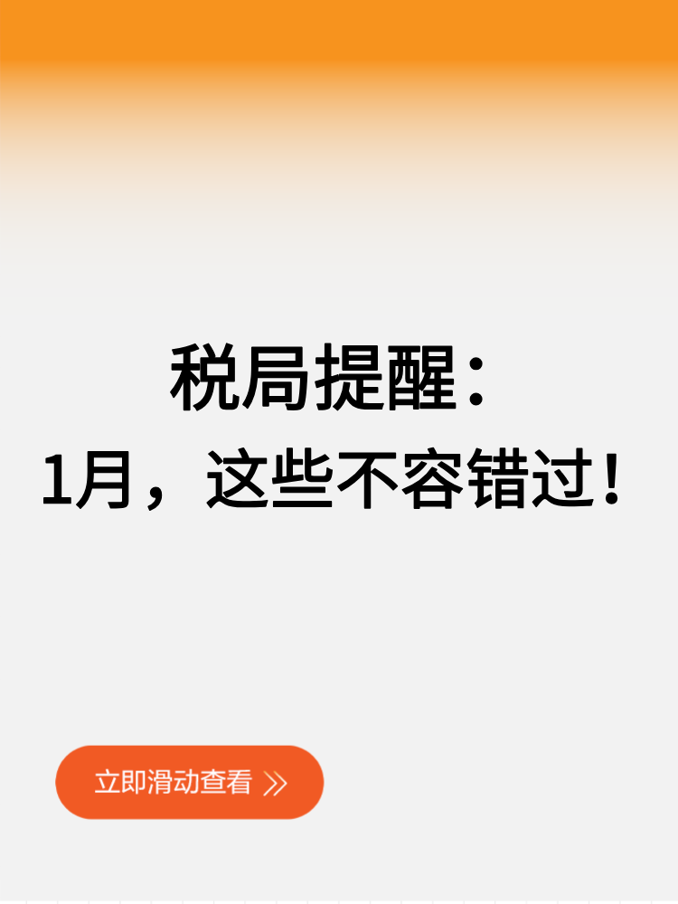稅局提醒：1月，這些不容錯(cuò)過！