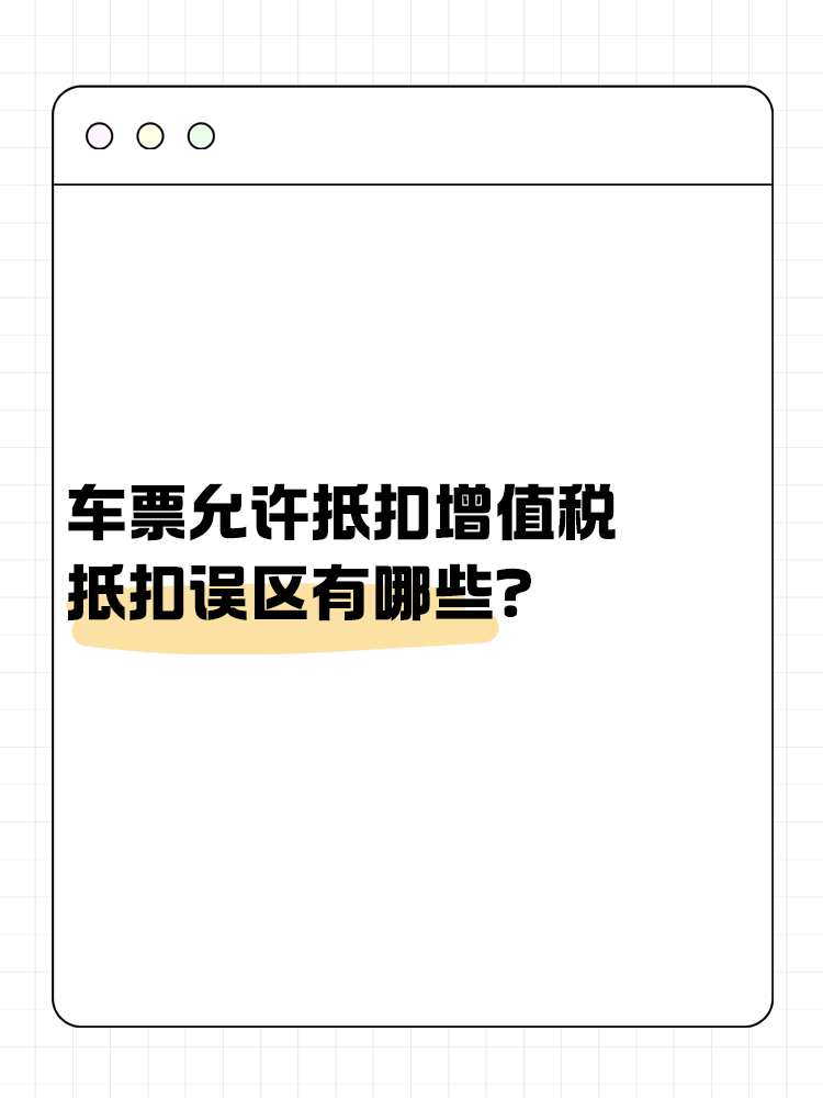 車票允許抵扣增值稅 抵扣誤區(qū)有哪些？