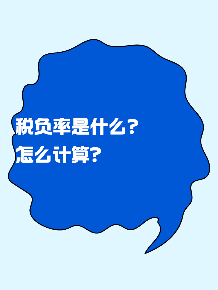 稅負(fù)率是什么？怎么計(jì)算？
