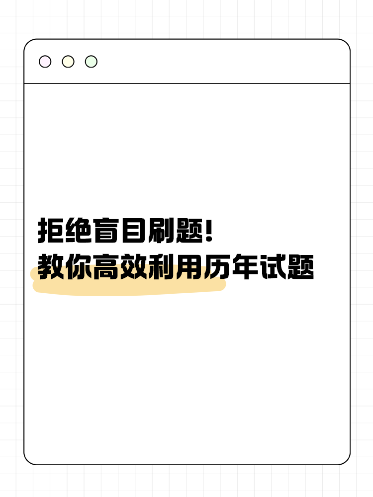 拒絕盲目刷題！教你如何高效利用歷年試題