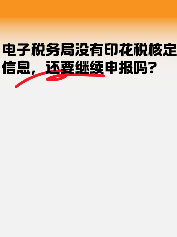 電子稅務(wù)局沒有印花稅核定信息 還需要繼續(xù)申報嗎？