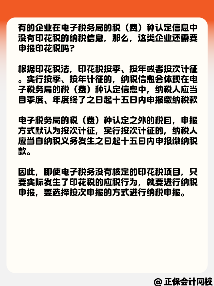 電子稅務(wù)局沒有印花稅核定信息 還需要繼續(xù)申報嗎？