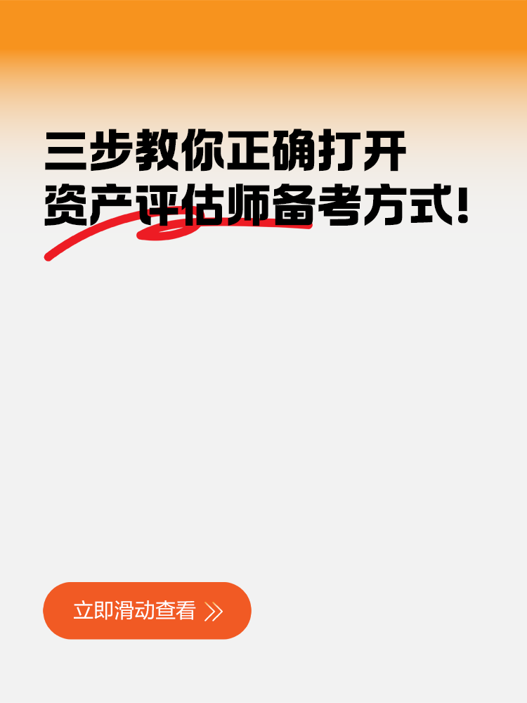 三步教你正確打開(kāi)資產(chǎn)評(píng)估師備考方式！