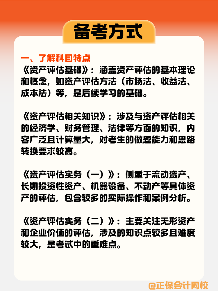 三步教你正確打開(kāi)資產(chǎn)評(píng)估師備考方式！