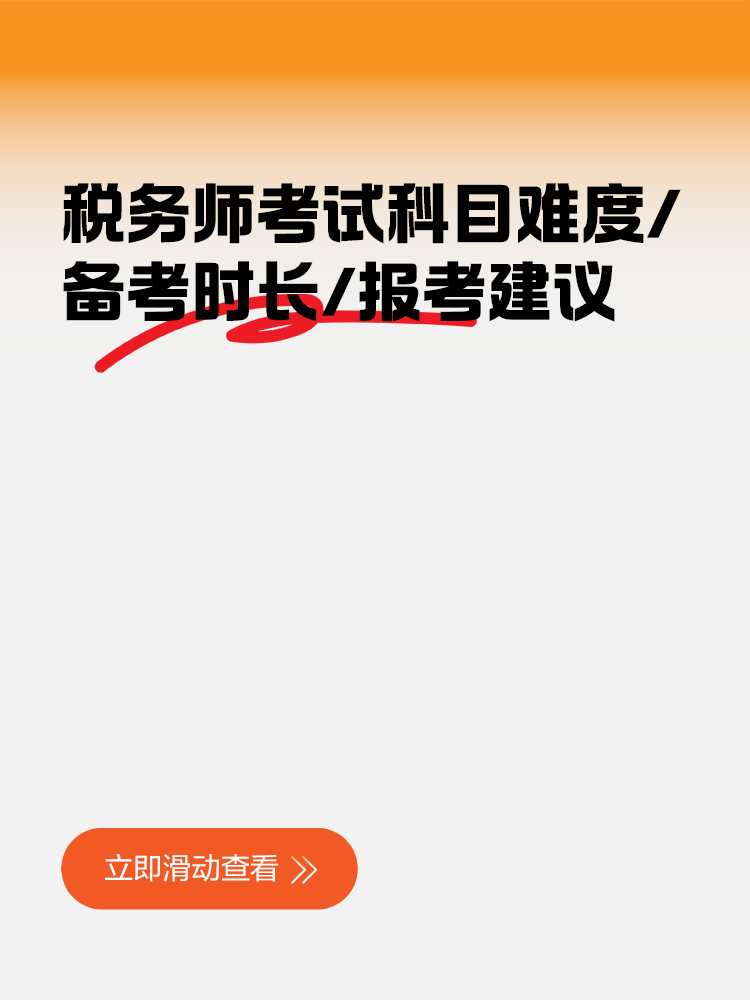 考生關(guān)注！稅務(wù)師考試科目難度&備考時(shí)長(zhǎng)&報(bào)考建議
