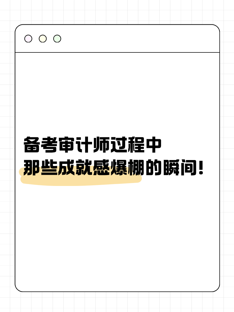備考審計師過程中那些成就感爆棚的瞬間！