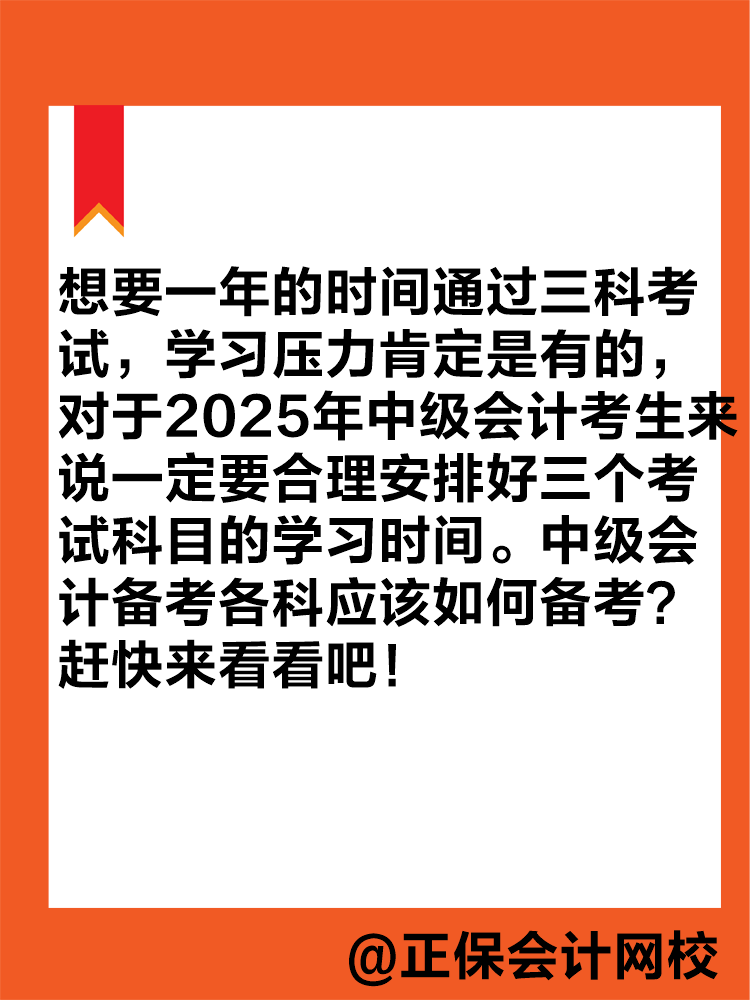 想要一年拿下中級會計(jì)職稱？各科目應(yīng)該如何學(xué)習(xí)？