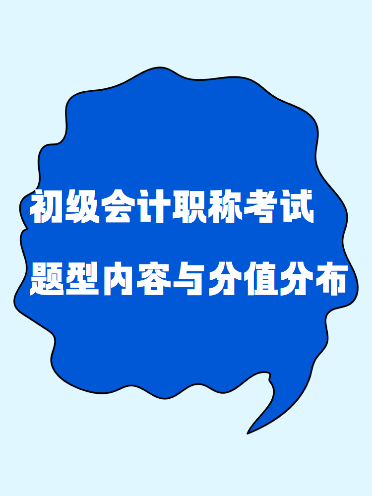 了解一下！初級(jí)會(huì)計(jì)職稱考試題型內(nèi)容與分值分布