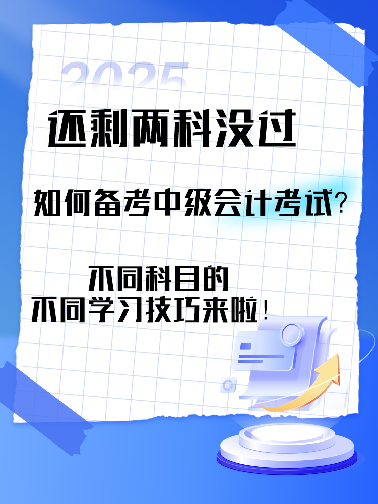 中級會計考試還剩兩科沒過 剩余科目如何備考？