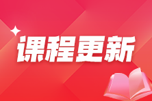 2025年稅務(wù)師基礎(chǔ)課程開通！快來免費(fèi)試聽
