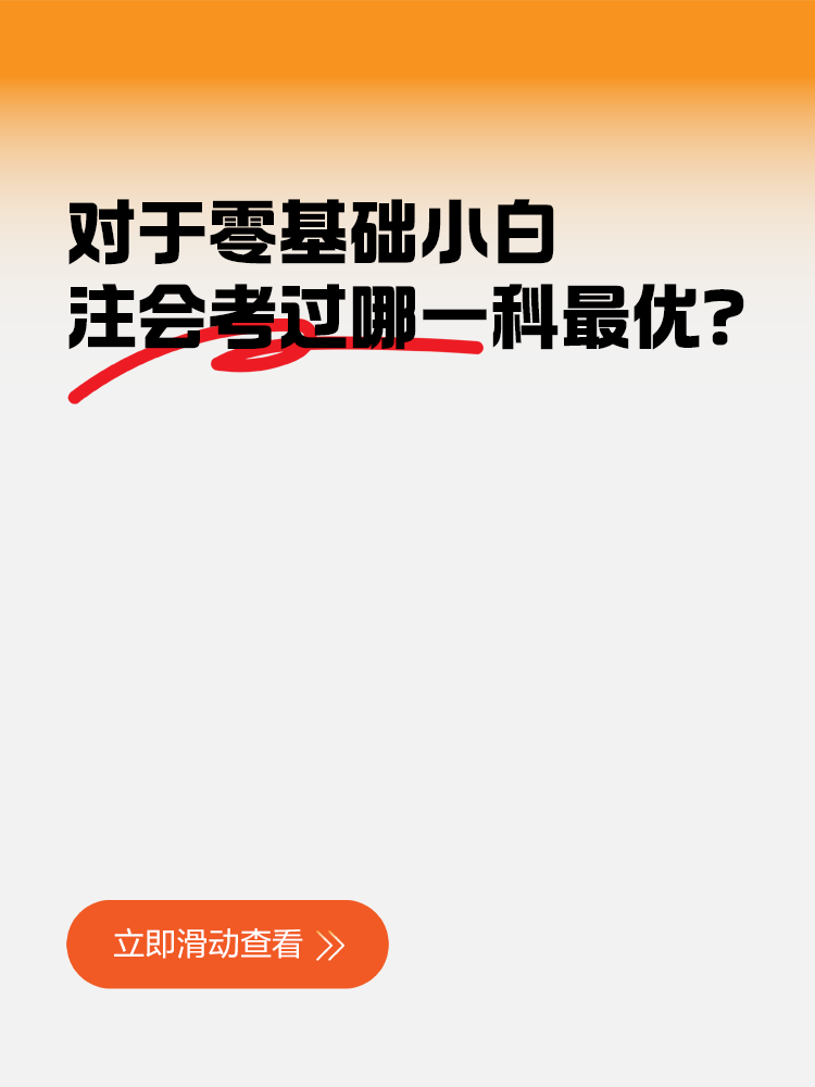 對(duì)于零基礎(chǔ)小白，注會(huì)考過哪一科對(duì)工作幫助最大？