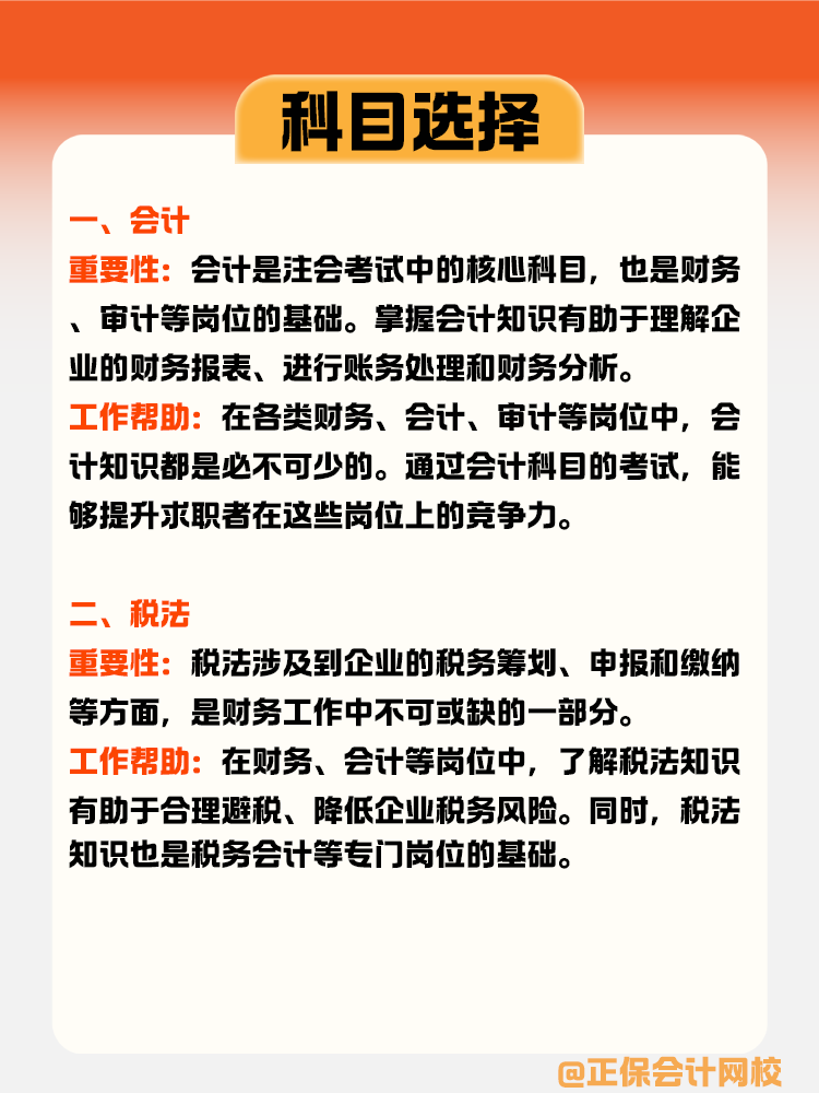 對(duì)于零基礎(chǔ)小白，注會(huì)考過哪一科對(duì)工作幫助最大？