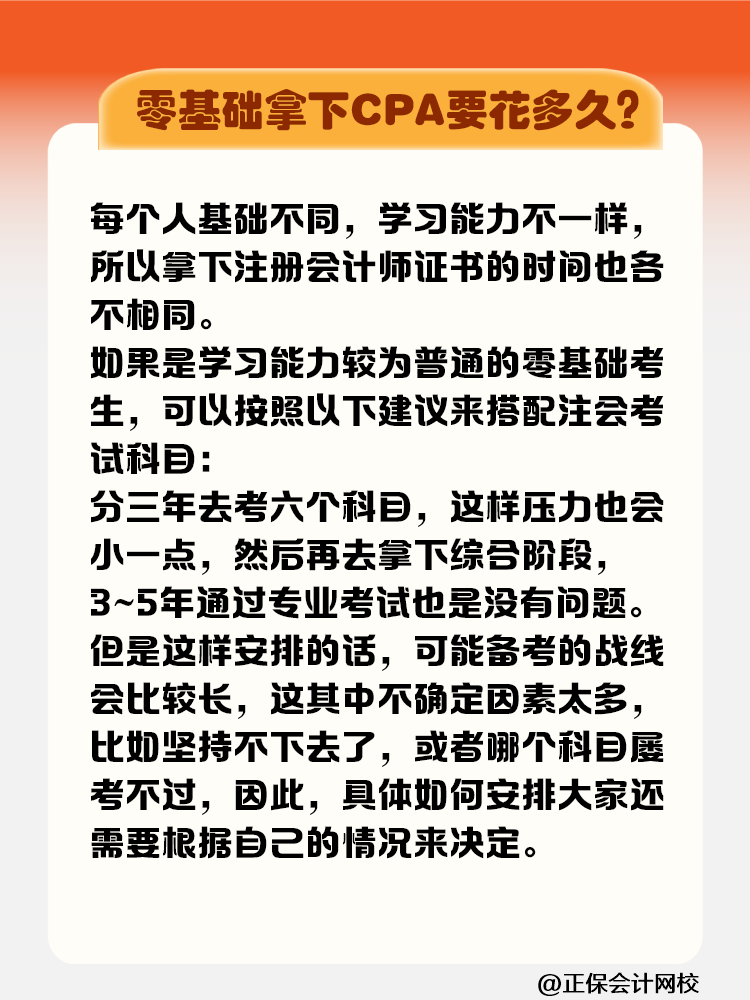 零基礎(chǔ)拿下注冊(cè)會(huì)計(jì)師證書要花多長(zhǎng)時(shí)間？