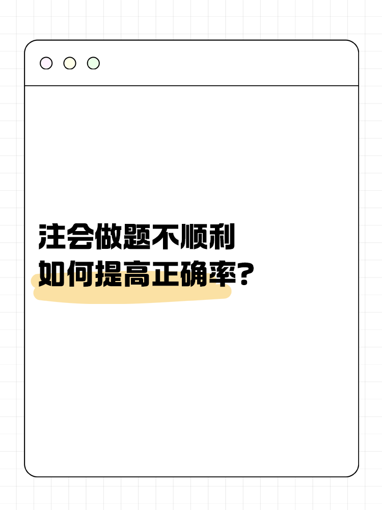 注會做題不順利，如何提高正確率？