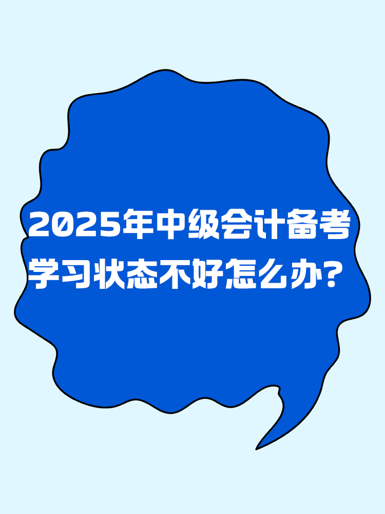 2025年中級(jí)會(huì)計(jì)備考 學(xué)習(xí)狀態(tài)不好怎么辦？