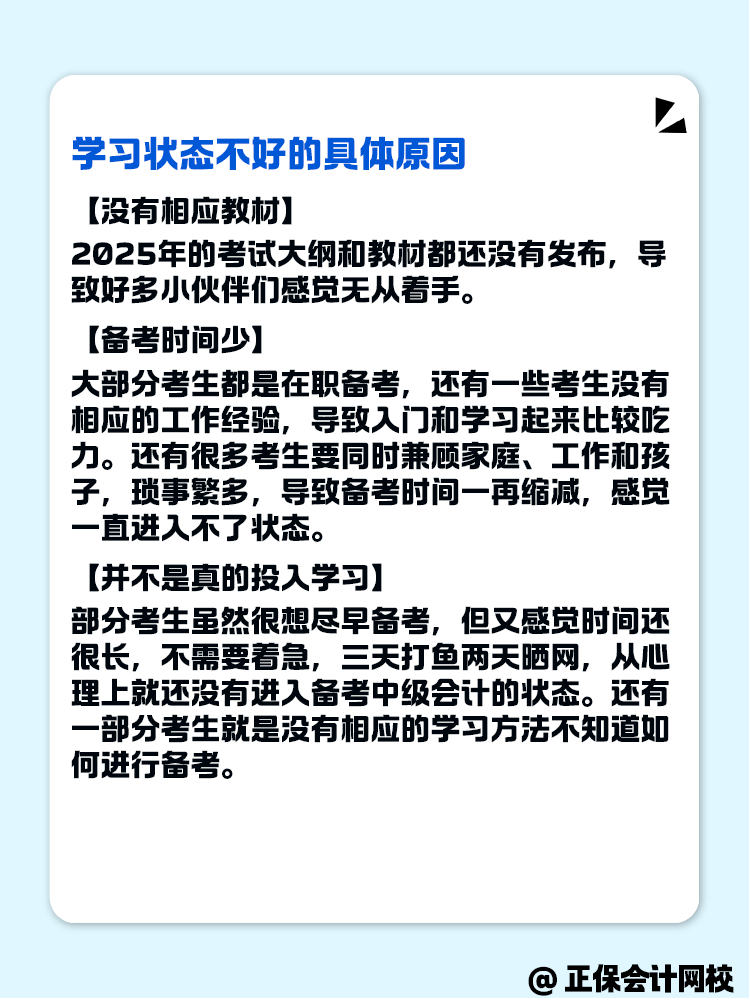 2025年中級(jí)會(huì)計(jì)備考 學(xué)習(xí)狀態(tài)不好怎么辦？