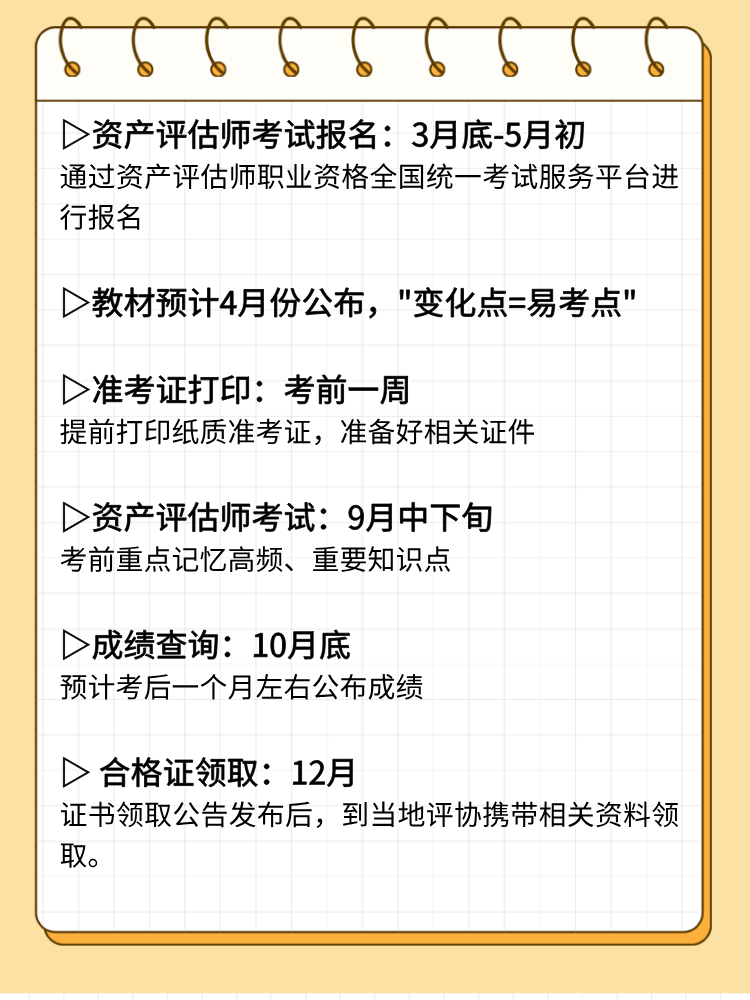 2025年資產(chǎn)評(píng)估師考試重要時(shí)間節(jié)點(diǎn)和備考重點(diǎn)！