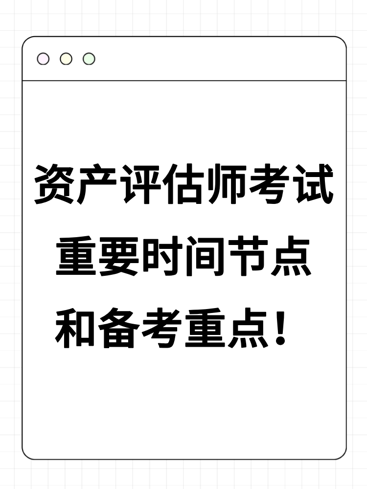 2025年資產(chǎn)評(píng)估師考試重要時(shí)間節(jié)點(diǎn)和備考重點(diǎn)！