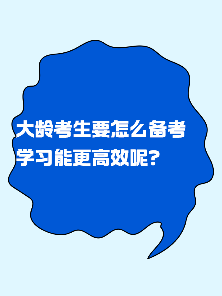 中級(jí)會(huì)計(jì)考試大齡考生要怎么備考 學(xué)習(xí)能更高效呢？