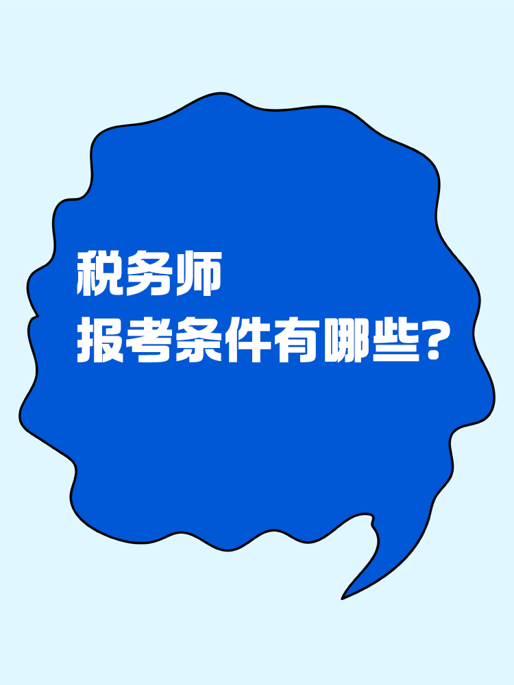 報(bào)考稅務(wù)師有限制嗎？報(bào)考條件有哪些？