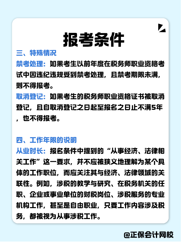 報(bào)考稅務(wù)師有限制嗎？報(bào)考條件有哪些？