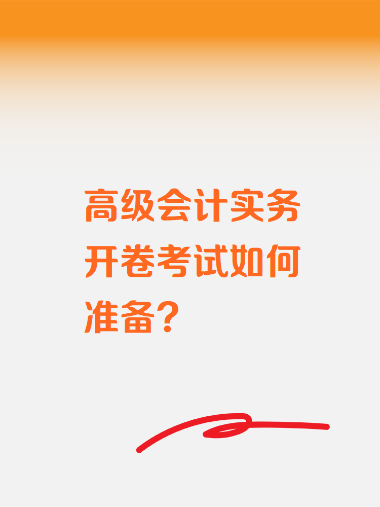 高級(jí)會(huì)計(jì)實(shí)務(wù)開卷考試如何準(zhǔn)備？