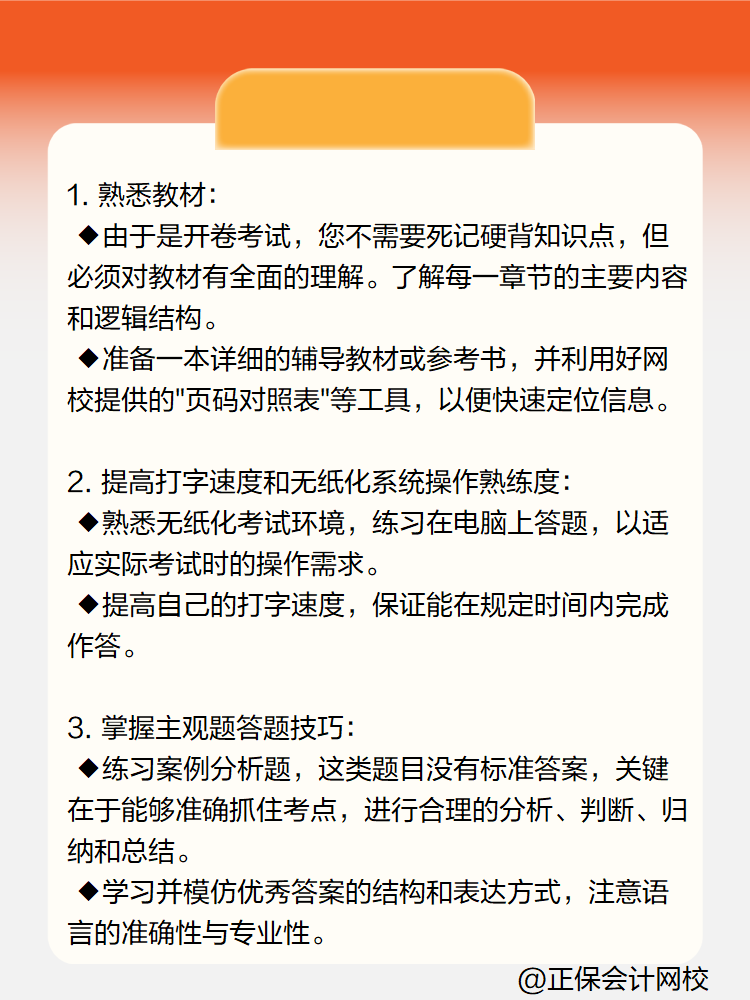 高級(jí)會(huì)計(jì)實(shí)務(wù)開卷考試如何準(zhǔn)備？