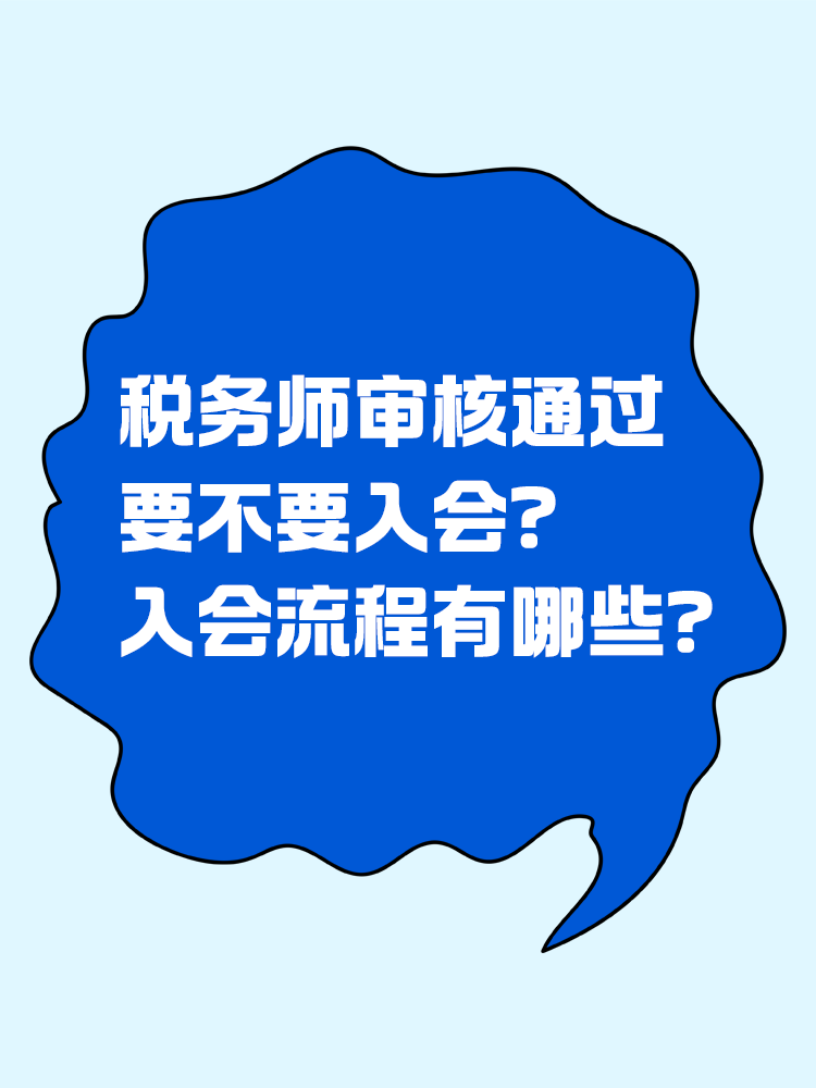  稅務(wù)師審核通過(guò)要不要入會(huì)？入會(huì)流程有哪些？