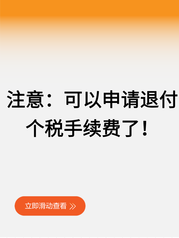 注意：可以申請退付個稅手續(xù)費了！