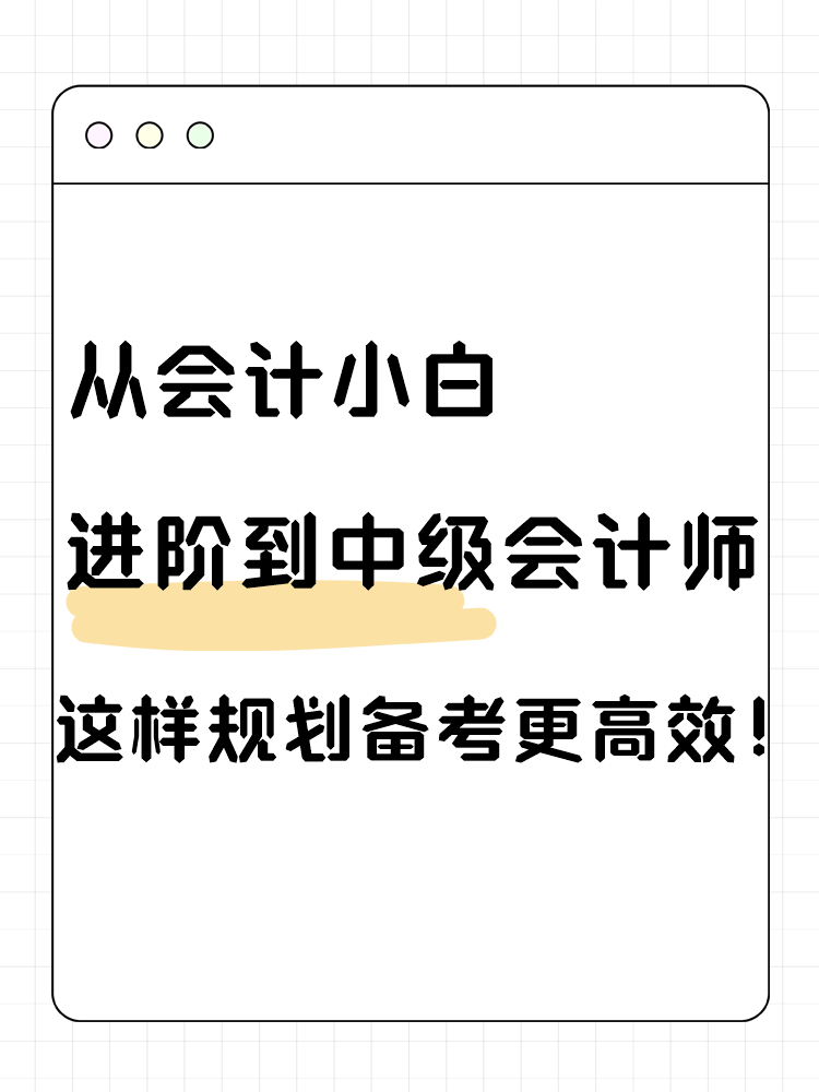 從會計小白進階到中級會計師 這樣規(guī)劃備考更高效！