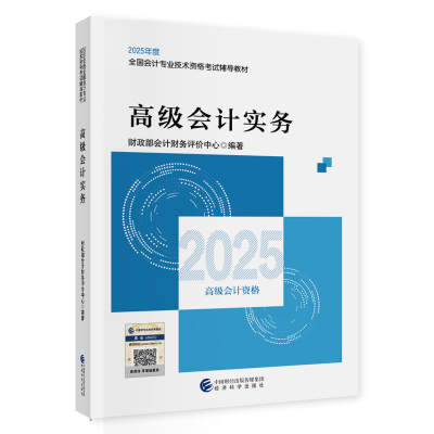2025年高級(jí)會(huì)計(jì)職稱教材現(xiàn)貨上市！先購(gòu)先得！