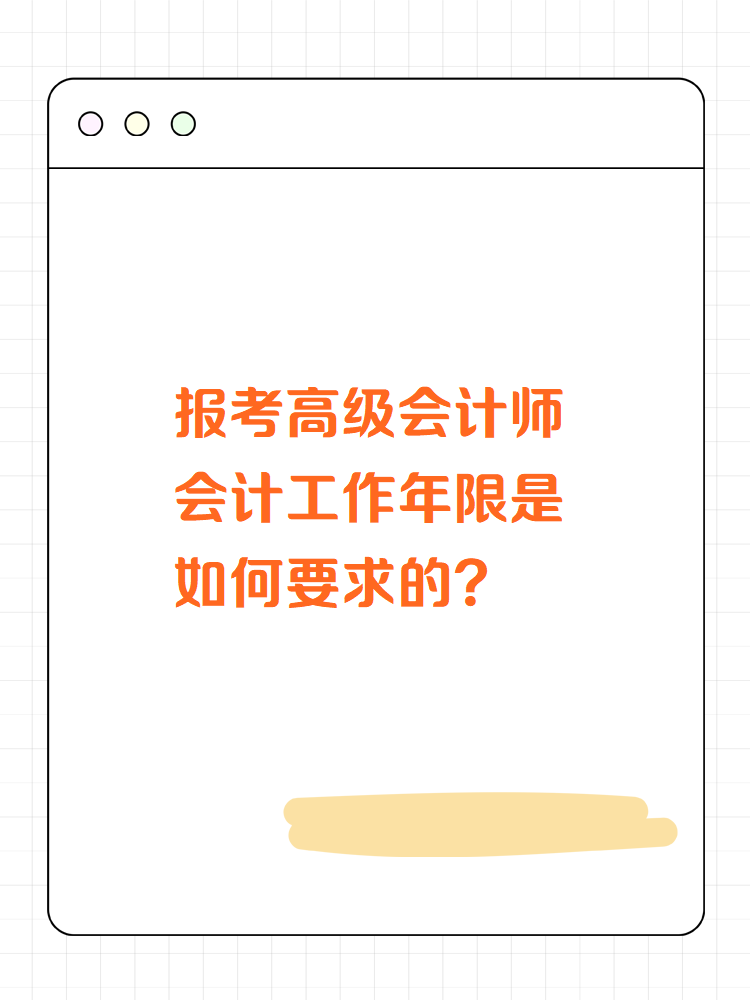 高級會計師會計工作年限是如何要求的？