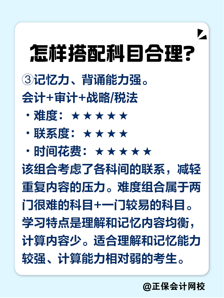 2025注會考試報幾科比較合適？科目如何搭配？