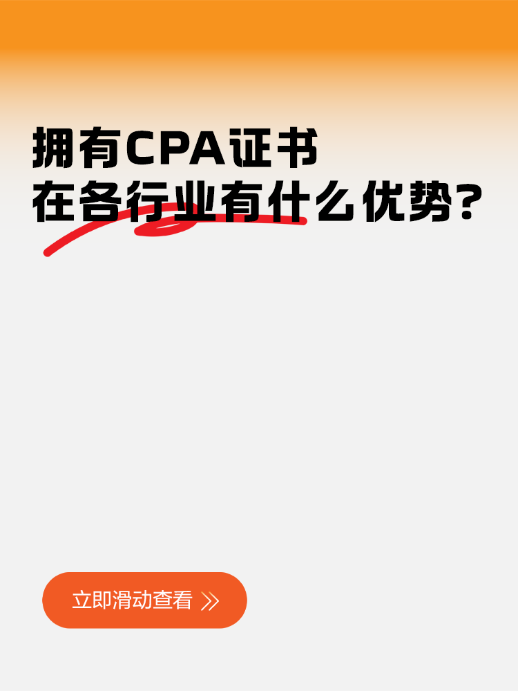 擁有CPA證書(shū)在各行業(yè)有什么優(yōu)勢(shì)？