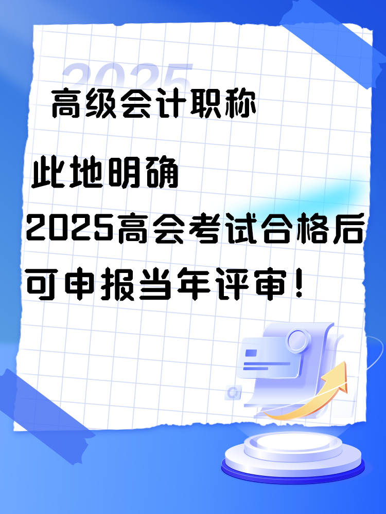 此地明確2025年高會考試合格后可申報當年評審！