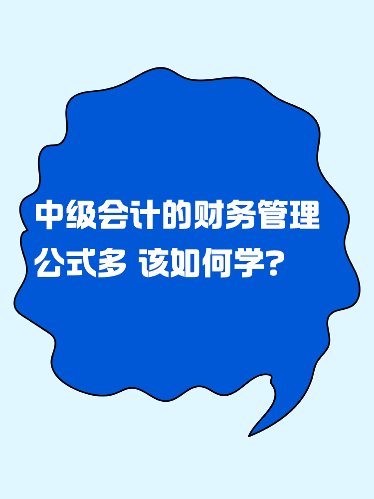 中級會(huì)計(jì)的財(cái)務(wù)管理公式多 該如何學(xué)？