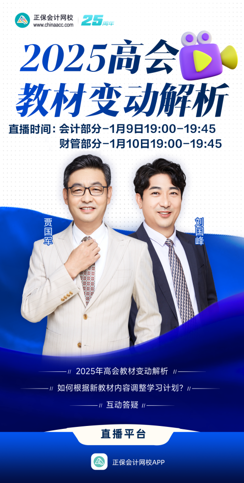 免費(fèi)直播：2025年高會教材變動(dòng)解讀及備考指導(dǎo)