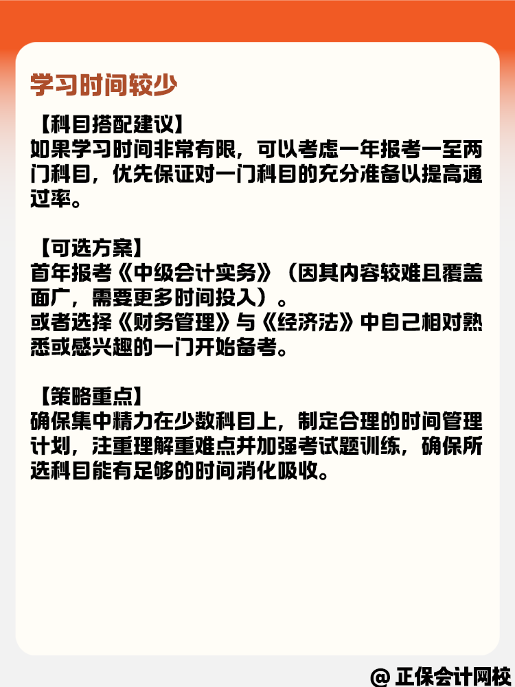 學(xué)習(xí)時間有多有少 如何選擇中級會計報考科目？