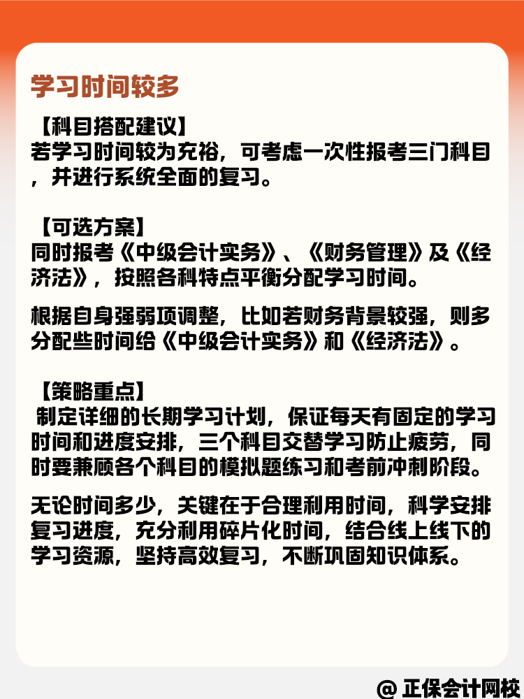 學(xué)習(xí)時間有多有少 如何選擇中級會計報考科目？
