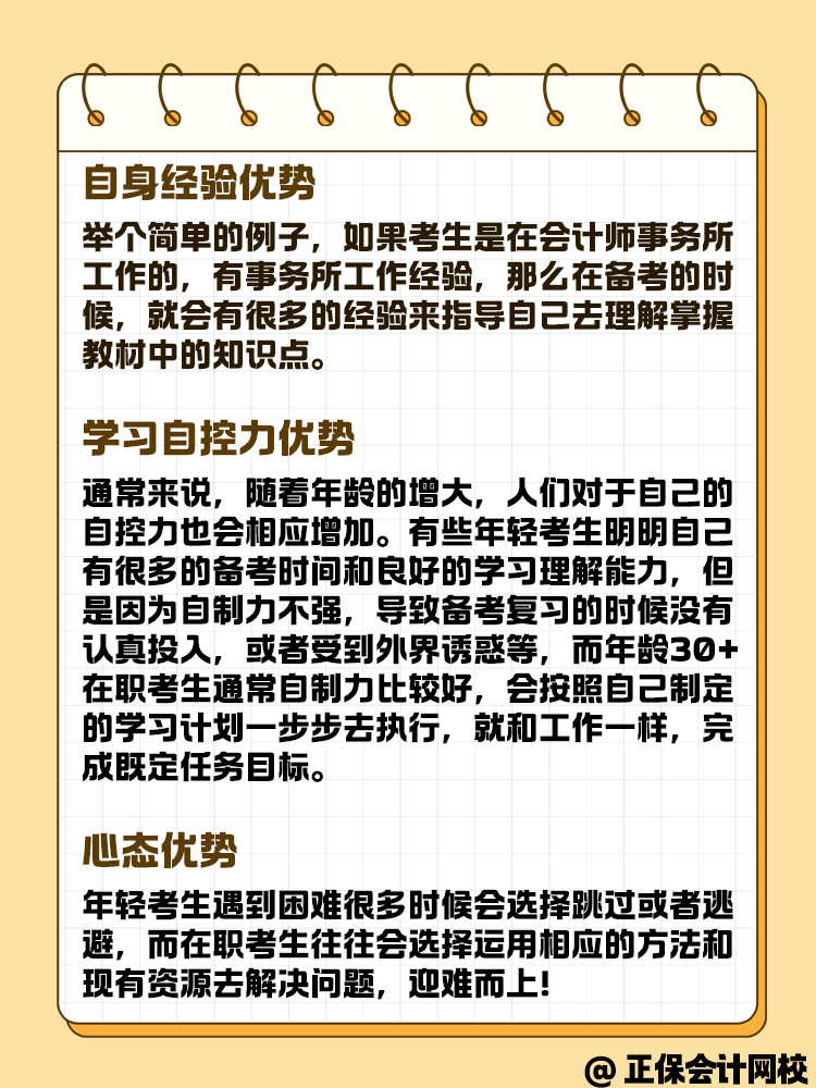 備考中級會計考試 在職考生有哪些優(yōu)勢呢？