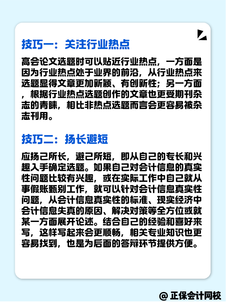 高級會計評審的論文選題技巧有什么？