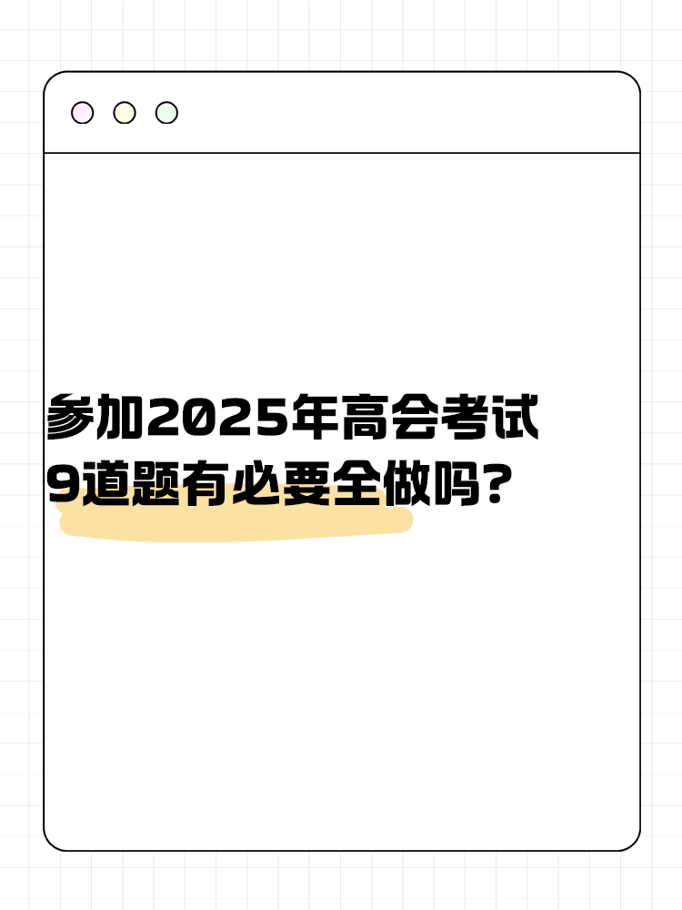 參加高級會計考試 九道題有必要全做嗎？