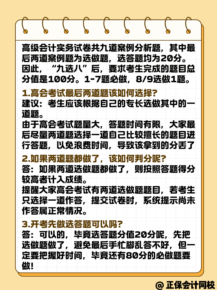 參加高級會計考試 九道題有必要全做嗎？