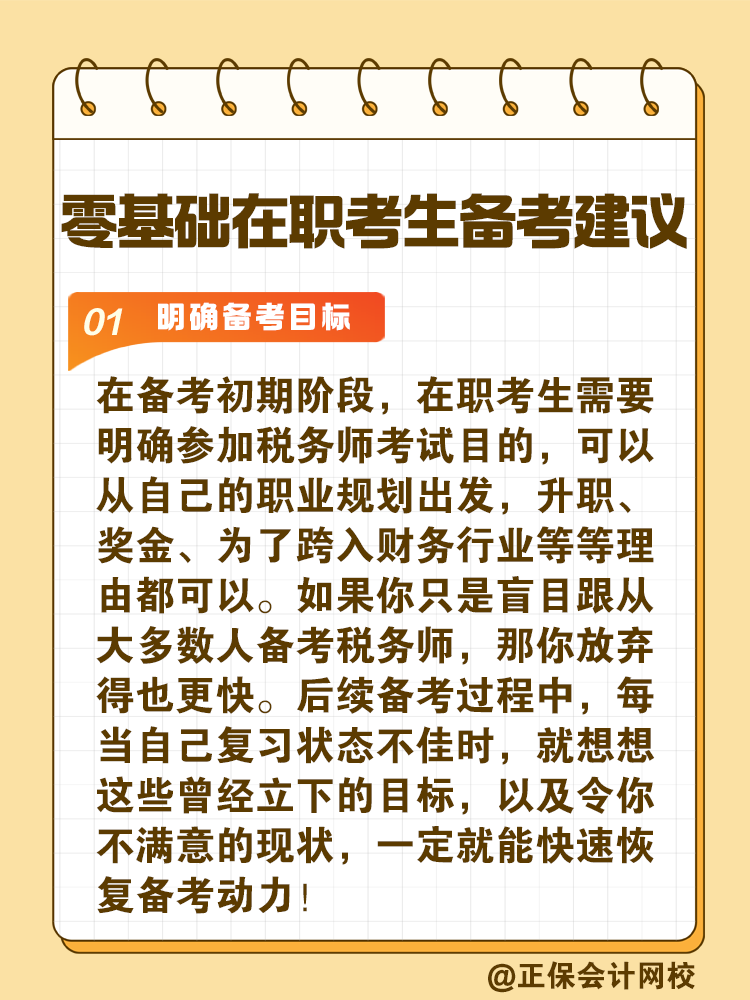 給零基礎(chǔ)在職考生備考稅務(wù)師的建議！