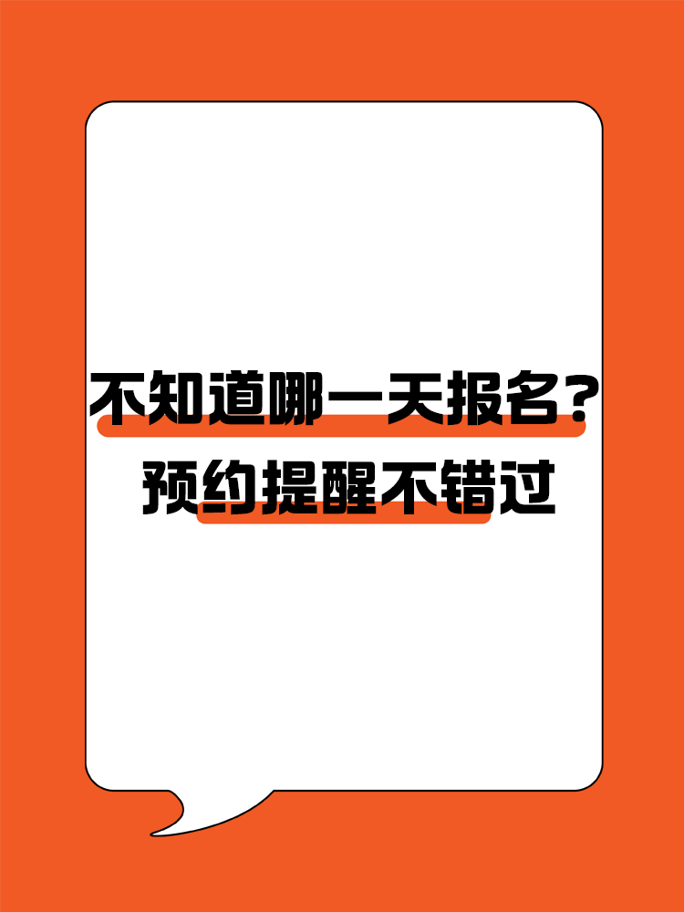 報(bào)名提醒